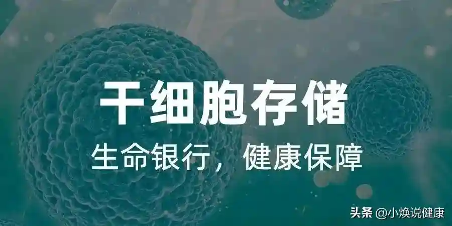 干细胞存储到底有什么用呢！储存流程复杂吗？