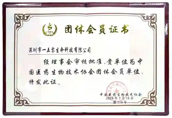 一五零生命干细胞荣誉加入中国医药生物技术协会