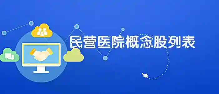 民营医院概念股有哪些？民营医院题材股列表