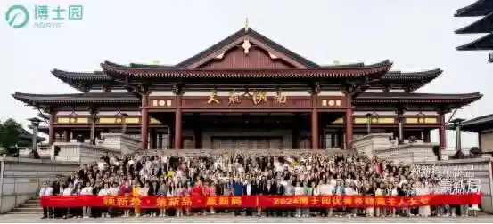“领新势、策新品、赢新局”2024博士园优秀经销商大会在长沙召开
