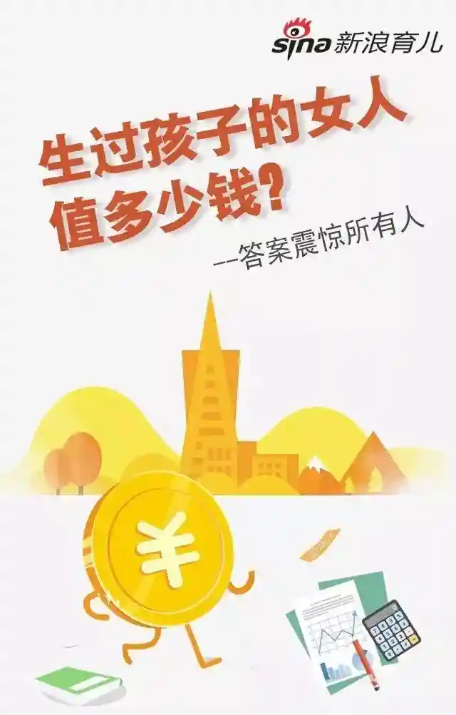 生过孩子的女人值多少钱？答案震惊所有人！