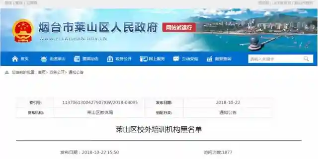 烟台10县市区公布首批校外培训机构黑名单