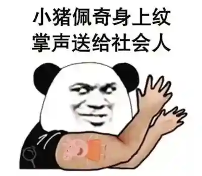 小猪佩奇都火到了2019，猪猪女孩你的精致flag达成了吗