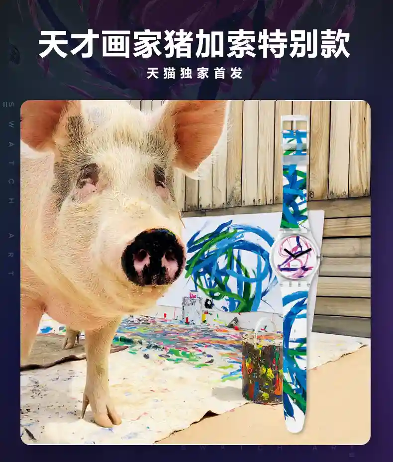 一头猪的画作价值超3000美元，上了斯沃琪表盘！
