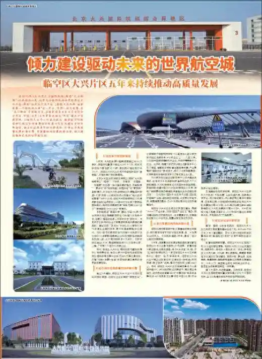 倾力建设驱动未来的世界航空城