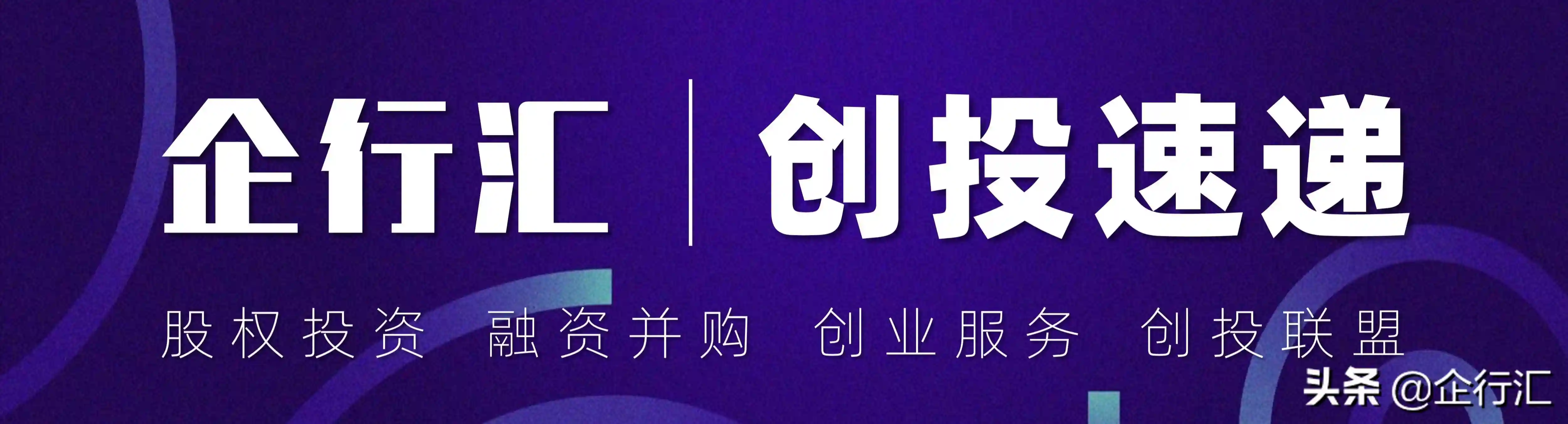 企行汇&创投速递0105期