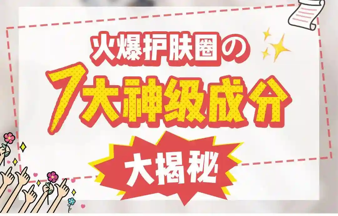 小红书火爆护肤圈，7大神级成分揭秘