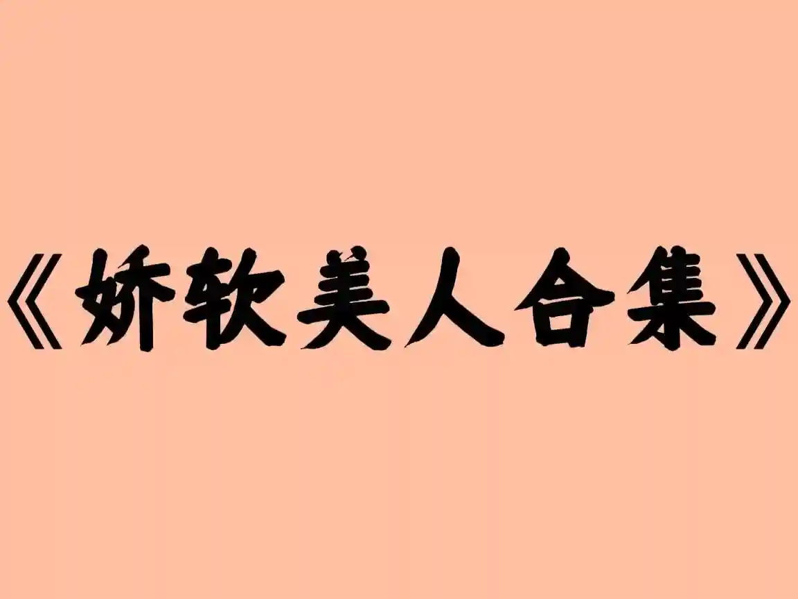 精选几本娇软美人高分小说，又软又美谁能不爱