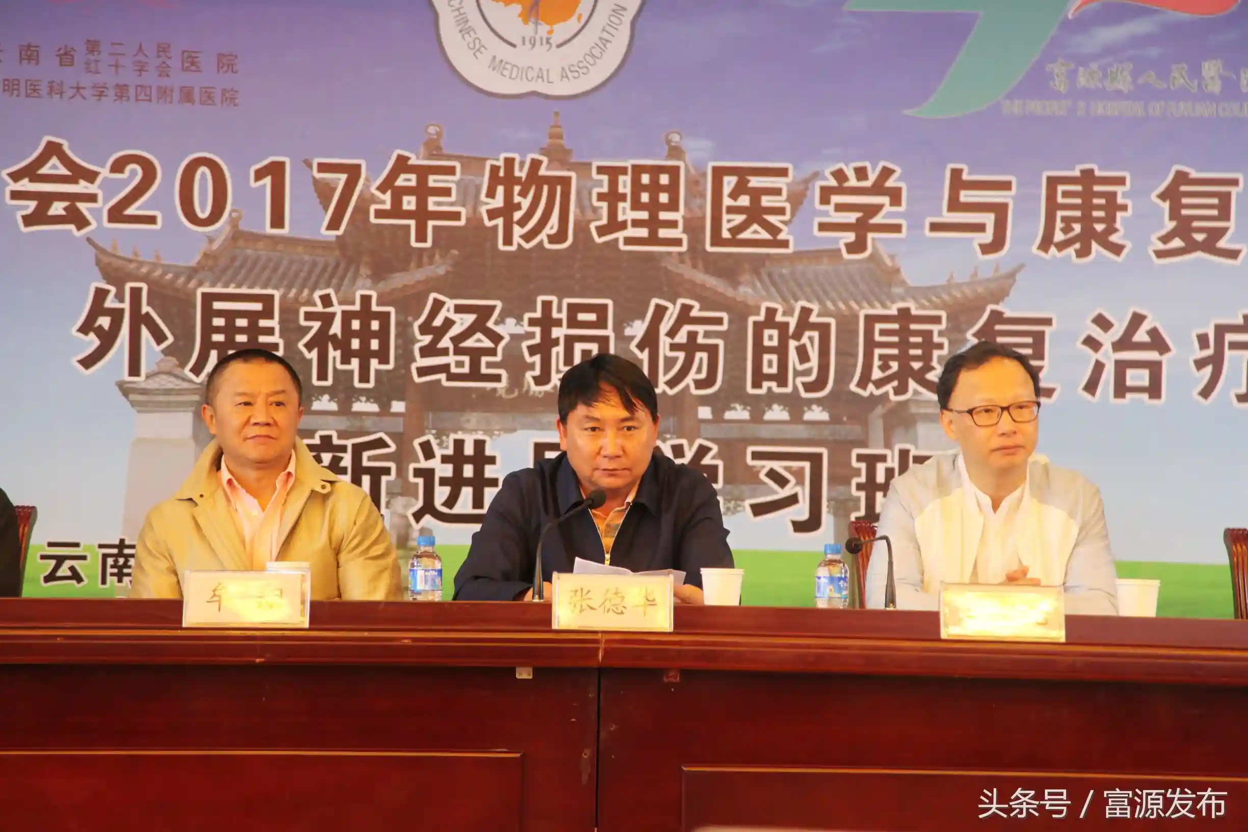 富源：成功协办云南省医学会2017年物理医学与康复学学术年会