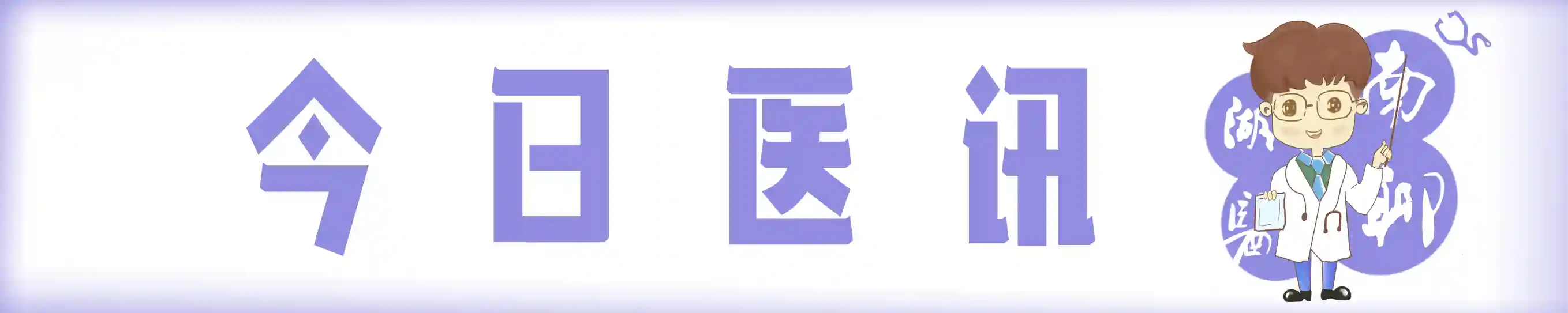 “妈妈，我来救你！”10岁男孩捐献造血干细胞，为母亲赢得新生