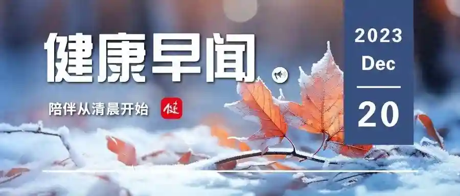 长双歧杆菌可促进肝细胞癌患者术后恢复……一起来听健康早闻！2023年12月20日