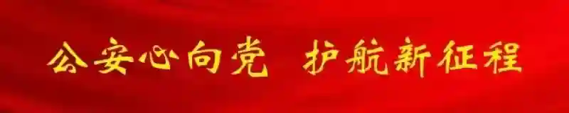 【公安心向党 护航新征程】捐献造血干细胞！“95后”反诈民警以藏蓝之名为生命续航