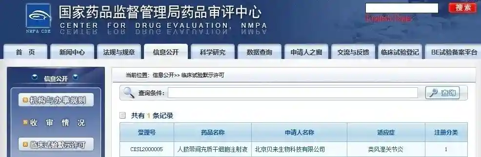 重磅！贝来生物干细胞药物申报正式获批临床